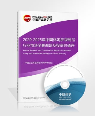 《2020-2025年中国休闲手袋制品行业市场全景调研及投资价值评估咨询报告》深度解读